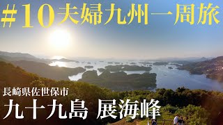 #10 Ninety-nine island exhibition I came to Tenkaiho! The famous sightseeing spots in Sasebo.