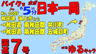 南秋田郡◆バイクで ほぼ日本一周 0035（秋田県）