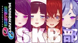 【マリオカート8DX】#SKB部 で猛特訓じゃ！【竜胆 尊 / にじさんじ】