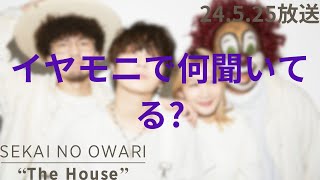 「SEKAI NO OWARI 