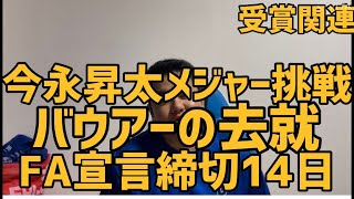 今永昇太メジャー挑戦　バウアーの去就　FA宣言締切14日　#今永昇太 #バウアー#メジャー挑戦#ポスティング#FA宣言