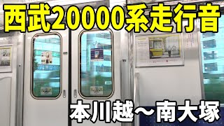 【4K】西武20000系走行音 本川越～南大塚