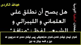 شیخ صاڵح فەوزان:عەلمانی لە مونافیق خراپترن و زەندیقن