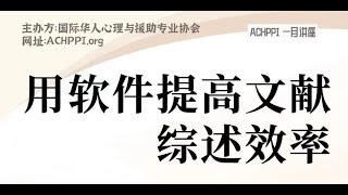 ACHPPI Webinar - 用软件来提高文献综述效率