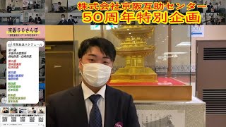 京阪50さんぽ総集編~京阪互助センターの50を求めて~交野営業所~