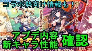 【テクロスコラボ！】いつものアプデ確認【#神姫プロジェクト 2023/8/23】