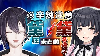 【辛辣注意】黛(灰) vs 黛(冬優子) まとめ【黛灰】