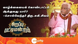 தாயா? தந்தையா? தீர்ப்பு யாருக்கு? | சிறப்பு பட்டிமன்றம் 2024 | Zee Tamil