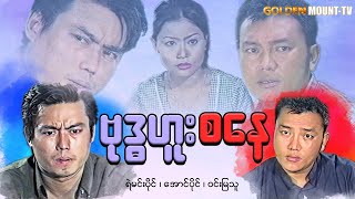 ဗုဒ္ဓဟူး စနေ (စ/ဆုံး) - ရဲမင်းပိုင်၊အောင်ပိုင်၊ဝင်းမြသူ