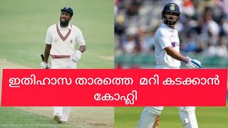 ഇതിഹാസ താരത്തെ  മറി കടക്കാൻ കോഹ്ലി | kohli malayalam news |