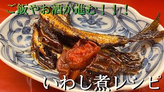 【簡単】ご飯が進むいわし煮！！！