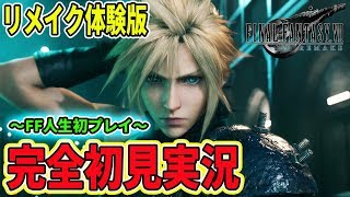 【FF7R】体験版はどこまでデモプレイできるのか？ノーカットでお届けします。【完全初見プレイ実況】