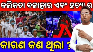 କଲିକତା ରେପ୍ ଆଉ ହତ୍ୟା କାଣ୍ଡ ର କାରଣ କଣ? #kolkatadoctormurder #kolkatadoctorrapecase #kolkatanews