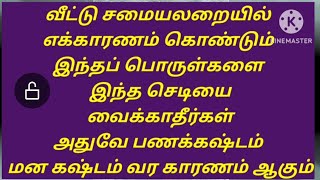 வீட்டில் பணக்கஷ்டம் மன கஷ்டம் சண்டைகள் வர இதுதான் காரணம் சமையலறையில் செடிகள் பொருள்கள் இருந்தால் தூக