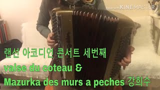 랜선 아코디언 콘서트 / valse du coteau \u0026 Mazurka des murs a peches by 강희수