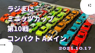 2021.10.17 ラジまに ミニッツカップ第10戦 コンパクト決勝 Aメイン