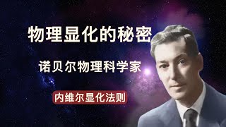 念头一转，宇宙就会给一切|内维尔/显化大师