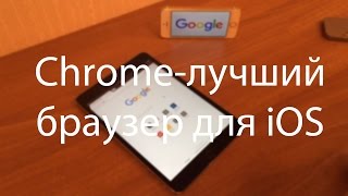 Обзор. Chrome-лучший браузер для iOS