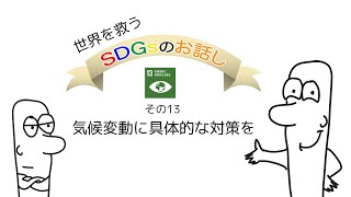 SDGs１３．気候変動に具体的な対策を