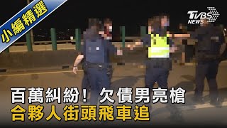 百萬糾紛! 合夥人爆衝突 飆速飛車追13km 互撞爆胎｜TVBS新聞