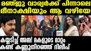 meenakshi dileep | മഞ്ജു വാര്യർ എന്നും അത് ചെയ്തിരുന്നു