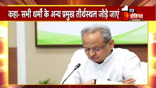 CM Ashok Gehlot ने ली देवस्थान विभाग की समीक्षा बैठक, तीर्थ यात्रा योजना विस्तार के दिए निर्देश