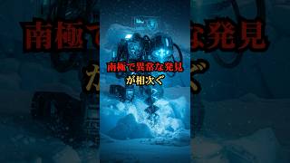 南極で異常な発見が相次ぐ【都市伝説 怖い話 ミステリー】