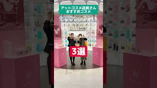 アットコスメ店員さんの愛用コスメ3選！！