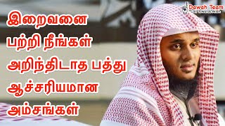 🚨 இறைவனை பற்றி நீங்கள் அறிந்திடாத பத்து ஆச்சரியமான அம்சங்கள் 🤔  ᴴᴰ