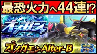 【デジライズ】#68 一か八か!?不屈Alter-B最大44連!!