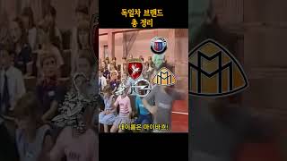 독일 차 브랜드 20초 소개