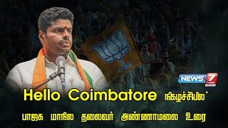 🛑Hello Coimbatore நிகழ்ச்சியில் பாஜக மாநில தலைவர் அண்ணாமலை உரை