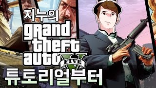 【지누】 [ GTA5 첫시작 ] - 튜토리얼부터 온라인 캐릭터생성까지