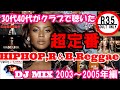 30代40代がクラブで聴いた2000年代 R&BHIPHOPレゲエDJ MIXシリーズ総集編1　2003～2005　　　　　　　　　　　　　　　　　　　　　　　　　dj mix r&b hip hop