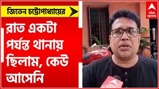 BJP: রাত একটা পর্যন্ত থানায় ছিলাম, কেউ আসেনি, ক্ষোভ বিজেপি নেতা জিতেন চট্টোপাধ্যায়ের