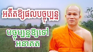 អតីតឲ្យផលបច្ចុប្បន្ន បច្ចុប្បន្នអោយផលអនាគត , ព្រះភិក្ខុ ផុន ភក្តី #phunpheakdey