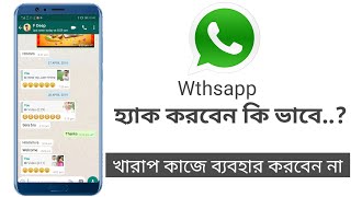 Wthsapp Hack করবেন কি ভাবে..? || How To Hack WhatsApp Account 2019