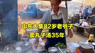 山东大集82岁老爷子，卖丸子汤35年，5元一碗，天天客流不断！【唐哥美食】