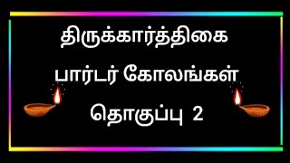 திருக்கார்த்திகை திருநாட்களில் நிலைவாசல் படியில் அல்லது பூஜை அறையின் வாசலில் போட பார்டர் கோலங்கள்