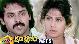 Kshana Kshanam Telugu Full Movie HD | Venkatesh | Sridevi | RGV | Keeravani | Part 5 | Mango Videos
