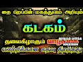 கடகம் தை பிறப்பின் மகத்துவம் அறிவீர்கள் 2025 கடகம் கடகம்ராசி kadagam kadagamrasi