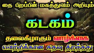 கடகம் தை பிறப்பின் மகத்துவம் அறிவீர்கள்/ #2025 #கடகம்  #கடகம்ராசி  #kadagam   #kadagamrasi