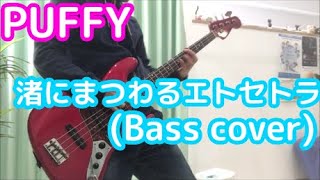 PUFFY 渚にまつわるエトセトラ(Bass cover)