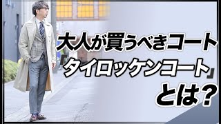 いま大人が買うべきコート！タイロッケンコートの着こなし術。粋なオヤジのファッション講座【40代 50代】