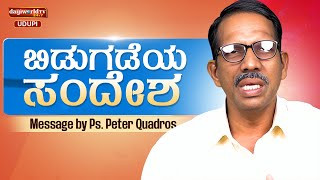 Bidugadeya Sandesha | Message by Ps. Peter Quadros | 23.11.2024