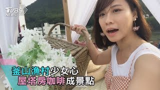 釜山漁村少女心　屋塔房咖啡成景點