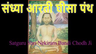 Sandhya aarti ghisa panth Nekiram maharaj nahari aashram sonipat satsahib सत्साहिब Sandhya aarti ghisa panth Nekiram maharaj nahari aashram sonipat satsahib सत्साहिब