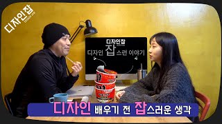 영상디자이너가 되기 전 JOB스러운 대화 EP1