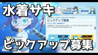 【ブルアカ】水着サキ ピックアップガチャ！【ブルーアーカイブ】【ゆっくり】