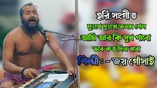 দুঃখে দুঃখে জনম গেল আমি আর কি সুখ পাবো ভবে কত দিন রবো Dukhe Dukhe Janam Gelo হরি সংগীত জয় গোঁসাই